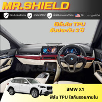 ราคา BMW X1 ฟิล์มใสกันรอยภายในรถ บีเอ็ม เอ็ก1 BMW X1 เนื้อฟิล์ม TPU แท้ มาตราฐาน USA ไม่ทิ้งคราบกาว (20499729886)