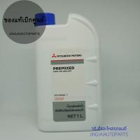 ราคา Mitsubishi น้ำยาหม้อน้ำ น้ำยาหล่อเย็น Mitsubishi coolant ขนาด1 ลิตร แท้ศูนย์ (528688867)