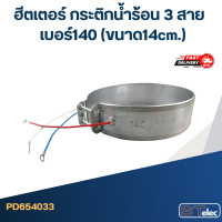 ราคา ฮีตเตอร์ กระติกน้ำร้อน 3 สาย เบอร์ 100 165 (21194063133)