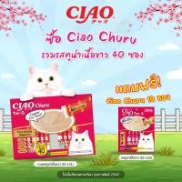 ราคา แถมฟรี แมวเลีย 10 ซอง CIAO Churu ขนมแมวเลีย รวมรสทูน่าเนื้อขาว 14 กรัม x 40 ซอง SC 131 (20139432090)