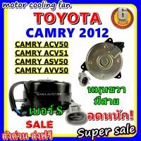 ราคา ลดราคา พร้อมส่ง มอเตอร์พัดลม โตโยต้า แคมรี่ 2012 โฉม ACV50ACV51 ASV50 AVV50 Toyota Camry 2012 ระบายความร้อน มอเตอร์พัดลมแอร์ พัดลมหม้อน้ำ (13520190620)