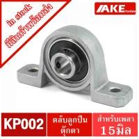 ราคา KP08 KP000 KP001 KP002 KP003 KP004 KP005 KP006 ตลับลูกปืนตุ๊กตา KP08 KP006 Miniature Bearing Unit KP จัดจำหน่ายโดย AKE Torēdo (8860292765)