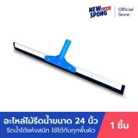 ราคา อะไหล่ยางรีดน้ำ 24 นิ้ว นิว สปอง New Spong (11670137778)