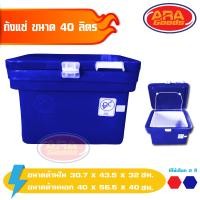 ราคา ถังแช่ ถังเก็บความเย็น ถังน้ำแข็ง ถังแช่น้ำแข็ง 40 ลิตร ICE 40L (1867480743)