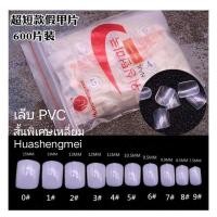 ราคา เล็บpvc 50ชิ้น สั้นพิเศษเหลี่ยม สั้นกุด แยกเบอร์ 1ถุง (11072152909)