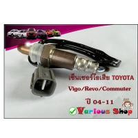 ราคา เซ็นเซอร์ไอเสียอ็อกซิเจนเซ็นเซอร์O2 sensor VigoFortunerInnovacommuter ปี 04 11 ตัวบน เส้นยาว DENSO รหัสสินค้า 89467 71130 สินค้าใหม่ (11008097979)