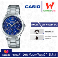 ราคา casio ของแท้ประกันศูนย์ นาฬิกาคาสิโอ ผู้หญิง LTP V300 รุ่น LTP V300D LTP V300G watchestbkk คาสิโอ แท้ ของแท้100 ประกันศูนย์1ปี (19809428822)