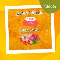 ราคา ฝอยทอง 1 กิโลกรัม แถม วุ้นกรอบ 1 กระปุก ขนมไทย ฝอยทองเส้นเล็ก ขนมหวานเมืองเพชรบุรี ไม่ใส่สารกันบูด ใช้สำหรับ ทำไส้ขนม หน้าขนม (20319504574)