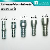 ราคา หางปลาไหลสวมสายยาง ตัวต่อสายยางเหล็ก ข้อต่อสายยาง หางปลาไหล หางปลาไหลเหล็ก หางปลาต่อสายยาง ขนาด 1 2 3 4 นิ้ว (10357739083)