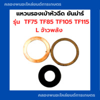 ราคา แหวนรองเบ้าหัวฉีด ยันม่าร์ TF75 TF85 TF105 TF115 แหวนรองหัวฉีดTF ชุดแหวนรองหัวฉีดTF75 แหวนรองหัวฉีดTF105 ไฟเบอร์รองหัวฉีดTF (17204683584)