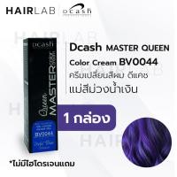 ราคา พร้อมส่ง Dcash Professional Queen Master Color Cream 30ml ดีแคช ควีน มาสเตอร์ คัลเลอร์ ครีม แม่สี แม่สีย้อมผม แม่สีเทา แม่สีน้ำเงิน แม่สีแดง (11383656941)