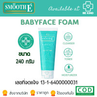 ราคา SMOOTH E BABY FACE FOAM 3 in 1 โฟมล้างหน้า สำหรับผิวมัน (21042032016)