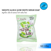 ราคา SMOOTO สมูทโตะ อโลอี แอคเน่ โซป 60 กรัม Smooto Aloe E Acne White Serum Soap 60 g (13039374158)