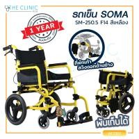 ราคา Wheelchair รถเข็นผู้ป่วย SOMA โซม่า รองรับน้ำหนักได้ถึง 100 กก ประกันโครงสร้าง 1 ปีเต็ม (786450128)