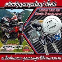 ราคา ชุดสวิทซ์กุญแจ Honda Msx 125 ตัวแรก ฮอนด้า เอ็มเอสเอ็กซ์ ชุดใหญ่ ลูกกุญแจ เบ้ากุญแจสตาร์ท เหล็กยึด เบ้าล้อค ฝาถังน้ำมัน พร้อมประกอบทันที (19818129306)