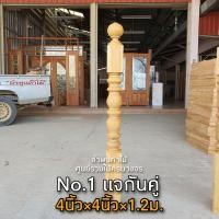 ราคา เสาบันได ไม้สัก 4นิ้ว 4นิ้ว 1 2ม ไม้สักแท้ เสา เสาไม้ เสาไม้สัก ระเบียงไม้ บันไดไม้ ราวระเบียง ราวบันได ฉลุ ลูกกรง ลูกดิ่ง ลูกกลึง เสากลึง ไม้ ไม้สัก บ้านไม้ บันไดไม้ (16265285714)
