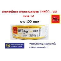 ราคา มีขายส่ง ขายเป็นขด สายไฟ VSF THW f สายคอนโทรล สายทองแดงฝอย แกนเดี่ยว เบอร์ 0 5 1 1 5 2 5 (16281817734)
