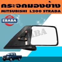 ราคา กระจกมองข้าง MITSUBISHI L200 STRADA ปี 1995 RH ขวา RH MR245226 (1547536670)