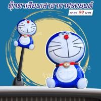 ราคา ส่งฟรีจากไทย มีเก็บเงินปลายทาง ตุ๊กตาเสียบเสาอากาศรถ ตุ๊กตาเสาอากาศ ตุ๊กตาติดเสารถ ลาย โดเรม่อน สีน้ำเงิน แบบที่ 3 (7174830106)