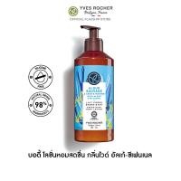 ราคา อีฟ โรเช Yves Rocher Wild Algae Sea Fennel Energizing Body Lotion 390 มล โลชั่นบำรุงผิว กลิ่นไวด์ อัลเก้ ซีเฟนเนล บำรุงหอมฟิน บูสผิวนุ่มใส โลชั่นน้ำหอม โลชั่นบำรุงผิว ครีมทาผิว โลชั่น (21257772553)