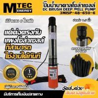 ราคา ปั๊มน้ำบาดาลโซล่าเซลล์ 6 ใบพัด รุ่น 3MISP 48 650 6 DC48V 650W (15639515606)