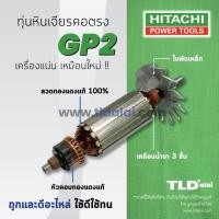 ราคา รับประกัน ทุ่น Hitachi ฮิตาชิ หินเจียรคอตรง รุ่น GP2 (868848445)
