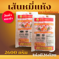 ราคา เส้นหมี่ขาวอบแห้ง สิงห์ทอง ขนาด 2600 กรัม 26ก้อน เส้นหมี่อบแห้ง เส้นหมี่ชั้น หมี่แห้ง หมี่ขาว เส้นหมี่สิงห์ทอง สิงห์ทอง หมี่อบแห้ง (21271657379)