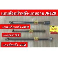 ราคา เเกนล้อหน้า jr120 เเกนล้อหลัง jr120เเกนอามjr120 (13090110540)