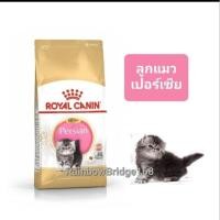 ราคา Royal Canin Persian 2kg แมวโตเปอร์เซีย Exp 12 24 Kitten Persian 2 kg ลูกแมวเปอร์เซีย persia ถุงขนาด 2 กิโลกรัม (16547413567)