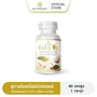 ราคา สุภาพโอสถ 4 Mix Oil โฟร์ มิกซ์ ออยล์ น้ำมันสกัดมะพร้าว รำข้าว งาขี้ม้อน กระเทียม 60 แคปซูล 1 กระปุก (9057583837)