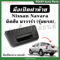 ราคา มือเปิดกลางฝาท้าย นาวาร่า รุ่นแรก Nissan Navara แบบดำ มือเปิดกะบะท้าย มือเปิดท้าย ที่เปิดฝาท้าย นิสสัน มือเปิดนาวาร่า มือดึงฝาท้าย (15644639770)