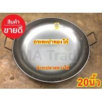 ราคา กระทะปาท่องโก๋ 20นิ้ว เหล็กหนา อย่างดี ทอดสวย หูจับแข็งแรง มืออาชีพ (3850560209)