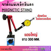 ราคา พร้อมส่ง ขาตั้งแม่เหล็ก ขาตั้งไดอัลเกจ ฐานแม่เหล็กจับไดอัลเกจ MAGNETIC STAND ไดอัลเกจ ขาตั้งด้ามแดง (10038526233)