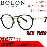 ราคา BOLON กรอบแว่นสายตา รุ่น VESPER BT6003 B12 Acetate Titanium FW20 (6485012892)