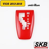 ราคา ครอบเกียร์ออโต้ vios ครอบเกียร์ AUTO VIOS GEN3 2013 2016 ครอบเกียร์ลายไม้ ครอบเกียร์เคฟล่าร์ (16014642094)