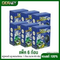 Deraey Blue Plankton Soap สบู่เดอเอ้ บลู แพลงก์ตอน 80 กรัม