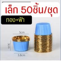 ราคา ส่งฟรี ถ้วยคัพเค้ก WANNA 50ชิ้น ชุด ถ้วยฟอยล์อบขนม ถ้วยฟอยล์ ถาดฟอยล์ ถ้วยปาเนตโทน ถ้วยปาเน็ตโทน ถ้วยอบขนม ถ้วยอบเค้ก ถ้วยคัพเค้กกระดาษ ถ้วยกระดาษอบขนม (21054586626)