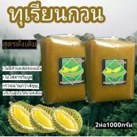 ราคา ทุเรียนกวน 1000 กรัม ทุเรียนกวนพันธุ์พื้นบ้หมอนทองจากใต้ แท้ บังเลาะ สูตรไม่ผสมแป้ง100 กดติดตามร้านค้าทางร้านมีส่วนลด (12290232386)