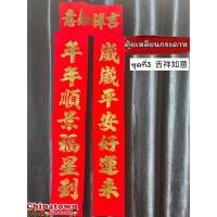 ราคา ป้ายคำอวยพรภาษาจีน กลอนจีน7คำ ตุ้ยเหลียน ตุ้ยเลี้ยง คำมงคลจีน ติดประตูหน้าบ้านภาษาจีน ตรุษจีน ป้ายกระดาษ (17022407642)