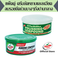 ราคา แพ็คคู่ ครีมขัดหยาบและละเอียดลบรอยขีดข่วนบางๆถึงปานกลาง Turtle Wax White Polishing Compound Rubbing Compound Heavy Duty Cleaner (20414595822)