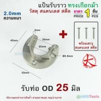 ราคา แป้นรับราว ทรงเกือกม้า ตัวรับราวตู้เสื้อผ้า ผลิตจาก สแตนเลส เกรด 304 ราว ตากผ้า ผ้าม่าน แขวนผ้า ราวท่อกลม (20647683015)