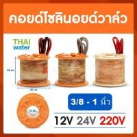 ราคา คอยด์ คอยด์โซลินอยด์ คอยด์โซลินอยด์วาล์ว โซลินอยด์วาล์ว วาล์วไฟฟ้า วาล์วน้ำ วาล์วลม SYPO (21321040002)