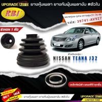 ราคา RBI ยางหุ้มเพลาขับ Nissan TEANA J32 ยางกันฝุ่นเพลาขับ นอก ใน ยี่ห้อRBI ตัวใน 22038 ตัวนอก 22039 มีเหล็กรัด2ตัวแถมฟรีทุกชิ้น สินค้ามีตัวเลือก (19318393148)