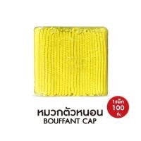 ราคา ยกลัง 10 แพ็ค หมวกคลุมผม หมวกอนามัย หมวกตัวหนอน คุณภาพดีสวมใส่สบาย 6 สี ยางยืด หมวก ทางการแพทย์ หมวกคลุมผมใยสังเคราะห์ 100 ชิ้นต่อแพ็ค (8710786944)