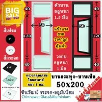 ราคา 50x200หน้าต่างบานกระทุ้ง ช่องแสง ตัวบานหนา1 5มม กรอบวงกบหนา1มิล สวย แข็งแรง คุ้มราคา บ้านสวย (12325482511)