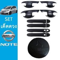 ราคา ชุดแต่ง Nissan Note เบ้าประตูมือจับฝาถัง ดำด้าน นิสสัน โน๊ต (7212244416)