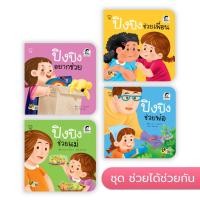 ราคา PASS EDUCATION ปิงปิง 4 เล่มใหม่ นิทานเด็ก นิทานภาพ หนังสือเด็กเสริมพัฒนาการ เสริมทักษะ (20223736723)