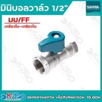 ราคา SANWA บอลวาล์ว มินิบอลวาล์ว ขนาด 1 2 แบบ 2 ทาง และ 3 ทาง มีทั้งหมด 6 รุ่น ผมผผผผผมผผมมฉากผผ ซันวา (16442750401)