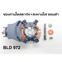 ราคา ซองถ่าน ไดสตาร์ท สะพานไฟ ใช้กับไดสตาร์ทฮอนด้า รุ่นออโตใน (7969115799)