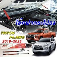 ราคา โช๊คฝากระโปรง Triton Pajero 2019 2023 ตรงรุ่นไทรทัน ปาเจโร่ ไม่ดัดแปลง ไม่เจาะรถ พร้อมอุปกรณ์ติดตั้งและคู่มือ (10451682989)